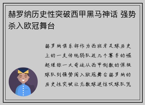 赫罗纳历史性突破西甲黑马神话 强势杀入欧冠舞台