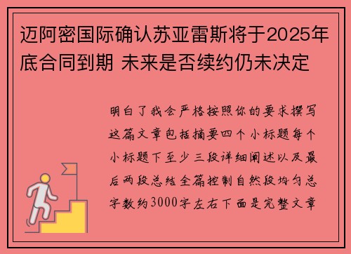 迈阿密国际确认苏亚雷斯将于2025年底合同到期 未来是否续约仍未决定