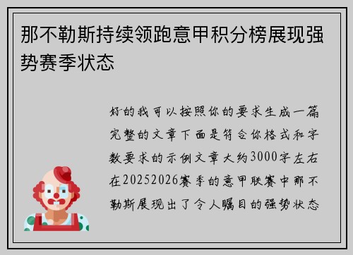 那不勒斯持续领跑意甲积分榜展现强势赛季状态