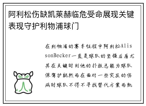 阿利松伤缺凯莱赫临危受命展现关键表现守护利物浦球门 阿利松伤缺凯莱赫临危受命展现关键表现守护利物浦球门
