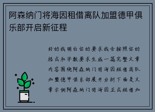 阿森纳门将海因租借离队加盟德甲俱乐部开启新征程 阿森纳门将海因租借离队加盟德甲俱乐部开启新征程