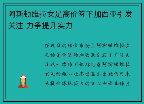 阿斯顿维拉女足高价签下加西亚引发关注 力争提升实力 阿斯顿维拉女足高价签下加西亚引发关注 力争提升实力