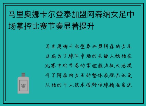 马里奥娜卡尔登泰加盟阿森纳女足中场掌控比赛节奏显著提升 马里奥娜卡尔登泰加盟阿森纳女足中场掌控比赛节奏显著提升