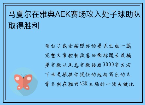 马夏尔在雅典AEK赛场攻入处子球助队取得胜利 马夏尔在雅典AEK赛场攻入处子球助队取得胜利