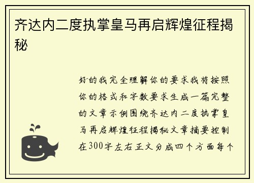 齐达内二度执掌皇马再启辉煌征程揭秘 齐达内二度执掌皇马再启辉煌征程揭秘
