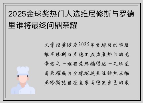 2025金球奖热门人选维尼修斯与罗德里谁将最终问鼎荣耀