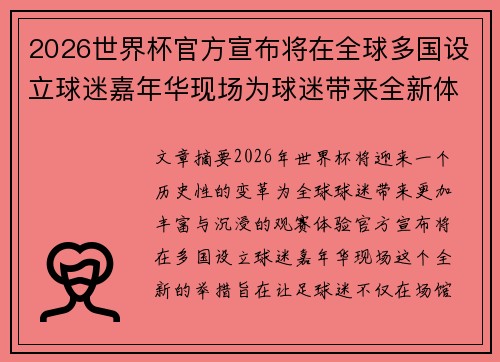2026世界杯官方宣布将在全球多国设立球迷嘉年华现场为球迷带来全新体验 2026世界杯官方宣布将在全球多国设立球迷嘉年华现场为球迷带来全新体验