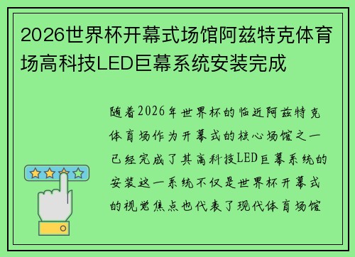 2026世界杯开幕式场馆阿兹特克体育场高科技LED巨幕系统安装完成 2026世界杯开幕式场馆阿兹特克体育场高科技LED巨幕系统安装完成