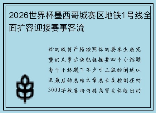 2026世界杯墨西哥城赛区地铁1号线全面扩容迎接赛事客流 2026世界杯墨西哥城赛区地铁1号线全面扩容迎接赛事客流