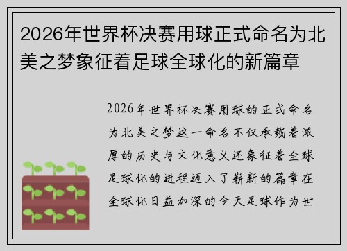 2026年世界杯决赛用球正式命名为北美之梦象征着足球全球化的新篇章