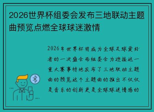 2026世界杯组委会发布三地联动主题曲预览点燃全球球迷激情 2026世界杯组委会发布三地联动主题曲预览点燃全球球迷激情