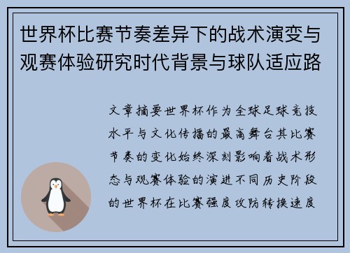 世界杯比赛节奏差异下的战术演变与观赛体验研究时代背景与球队适应路径