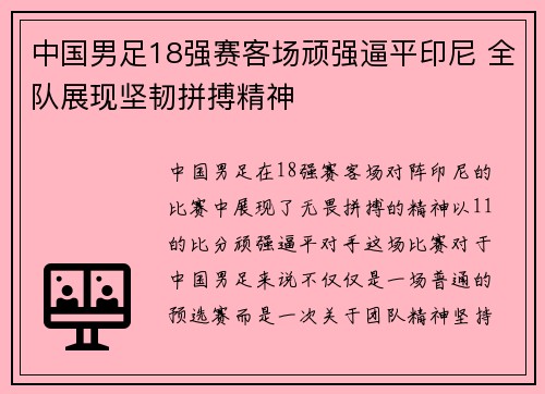 中国男足18强赛客场顽强逼平印尼 全队展现坚韧拼搏精神 中国男足18强赛客场顽强逼平印尼 全队展现坚韧拼搏精神