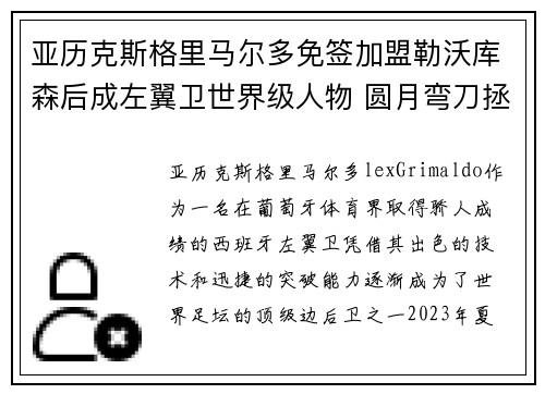 亚历克斯格里马尔多免签加盟勒沃库森后成左翼卫世界级人物 圆月弯刀拯救球队 亚历克斯格里马尔多免签加盟勒沃库森后成左翼卫世界级人物 圆月弯刀拯救球队