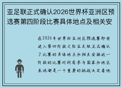 亚足联正式确认2026世界杯亚洲区预选赛第四阶段比赛具体地点及相关安排 亚足联正式确认2026世界杯亚洲区预选赛第四阶段比赛具体地点及相关安排