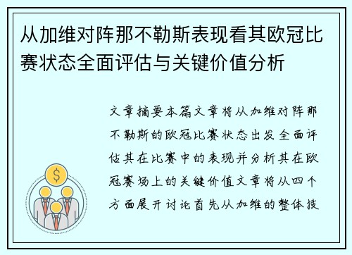 从加维对阵那不勒斯表现看其欧冠比赛状态全面评估与关键价值分析