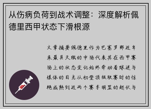 从伤病负荷到战术调整：深度解析佩德里西甲状态下滑根源
