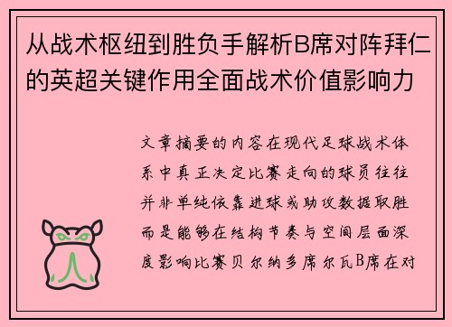 从战术枢纽到胜负手解析B席对阵拜仁的英超关键作用全面战术价值影响力