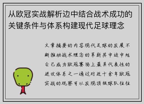 从欧冠实战解析边中结合战术成功的关键条件与体系构建现代足球理念