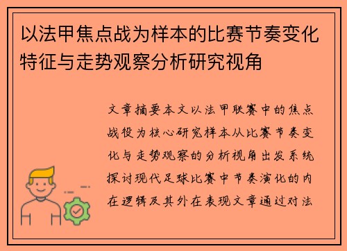 以法甲焦点战为样本的比赛节奏变化特征与走势观察分析研究视角 以法甲焦点战为样本的比赛节奏变化特征与走势观察分析研究视角