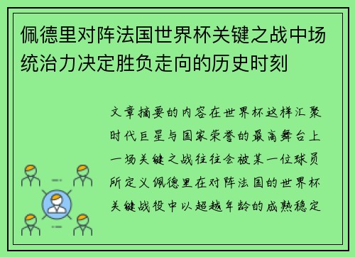 佩德里对阵法国世界杯关键之战中场统治力决定胜负走向的历史时刻