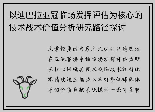 以迪巴拉亚冠临场发挥评估为核心的技术战术价值分析研究路径探讨