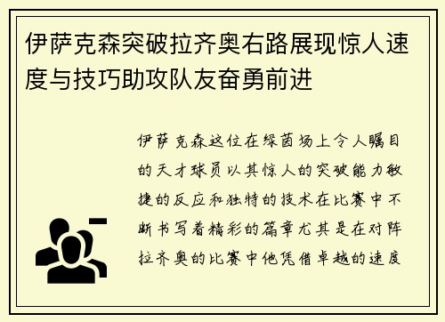 伊萨克森突破拉齐奥右路展现惊人速度与技巧助攻队友奋勇前进
