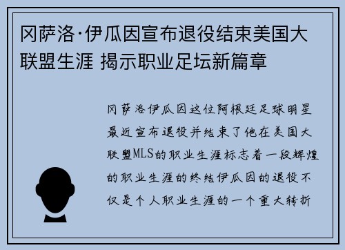 冈萨洛·伊瓜因宣布退役结束美国大联盟生涯 揭示职业足坛新篇章 冈萨洛·伊瓜因宣布退役结束美国大联盟生涯 揭示职业足坛新篇章
