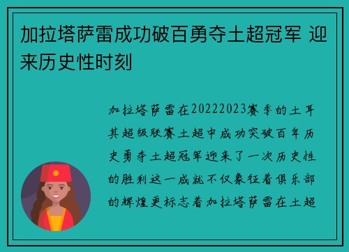 加拉塔萨雷成功破百勇夺土超冠军 迎来历史性时刻 加拉塔萨雷成功破百勇夺土超冠军 迎来历史性时刻