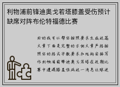 利物浦前锋迪奥戈若塔膝盖受伤预计缺席对阵布伦特福德比赛 利物浦前锋迪奥戈若塔膝盖受伤预计缺席对阵布伦特福德比赛