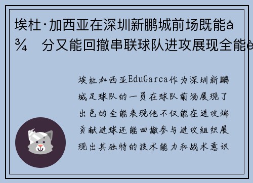 埃杜·加西亚在深圳新鹏城前场既能得分又能回撤串联球队进攻展现全能表现 埃杜·加西亚在深圳新鹏城前场既能得分又能回撤串联球队进攻展现全能表现