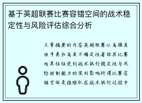 基于英超联赛比赛容错空间的战术稳定性与风险评估综合分析