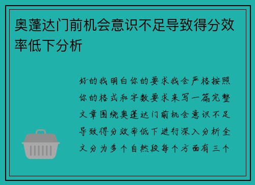 奥蓬达门前机会意识不足导致得分效率低下分析 奥蓬达门前机会意识不足导致得分效率低下分析