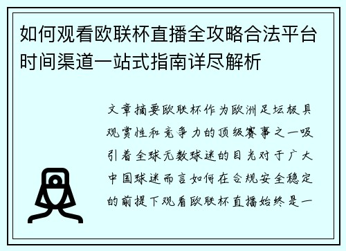 如何观看欧联杯直播全攻略合法平台时间渠道一站式指南详尽解析