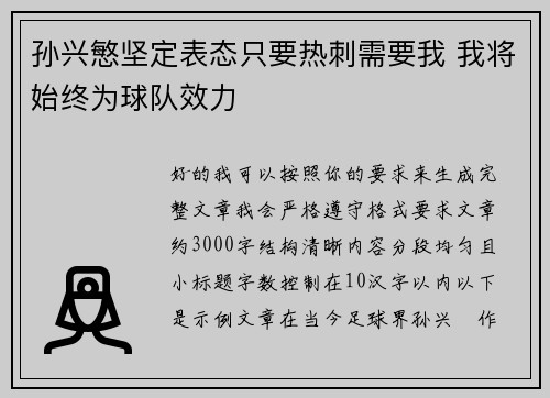 孙兴慜坚定表态只要热刺需要我 我将始终为球队效力 孙兴慜坚定表态只要热刺需要我 我将始终为球队效力