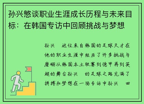 孙兴慜谈职业生涯成长历程与未来目标：在韩国专访中回顾挑战与梦想