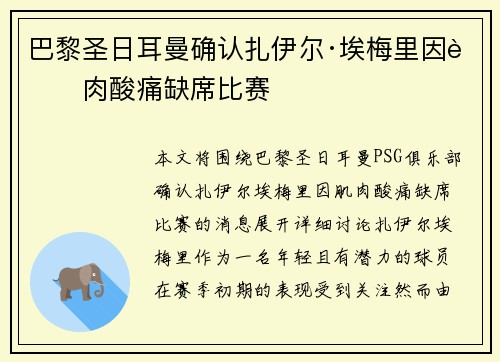 巴黎圣日耳曼确认扎伊尔·埃梅里因肌肉酸痛缺席比赛