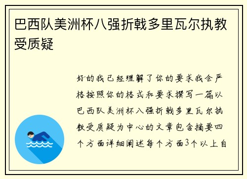 巴西队美洲杯八强折戟多里瓦尔执教受质疑
