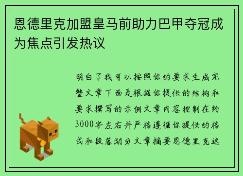 恩德里克加盟皇马前助力巴甲夺冠成为焦点引发热议