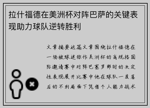 拉什福德在美洲杯对阵巴萨的关键表现助力球队逆转胜利