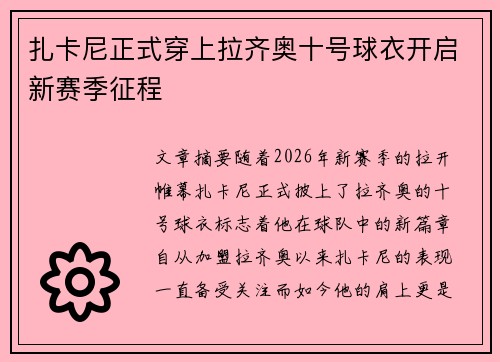 扎卡尼正式穿上拉齐奥十号球衣开启新赛季征程