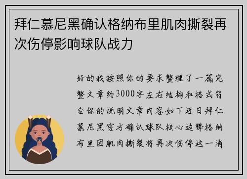拜仁慕尼黑确认格纳布里肌肉撕裂再次伤停影响球队战力