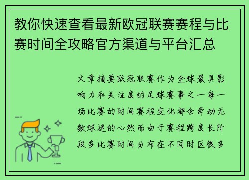 教你快速查看最新欧冠联赛赛程与比赛时间全攻略官方渠道与平台汇总 教你快速查看最新欧冠联赛赛程与比赛时间全攻略官方渠道与平台汇总