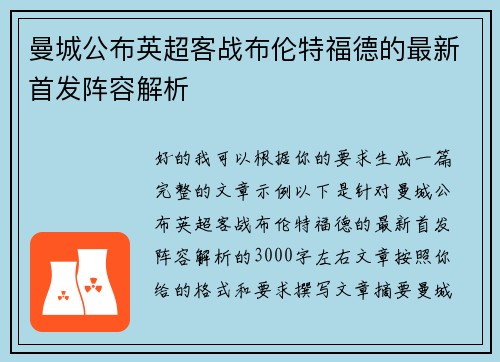 曼城公布英超客战布伦特福德的最新首发阵容解析