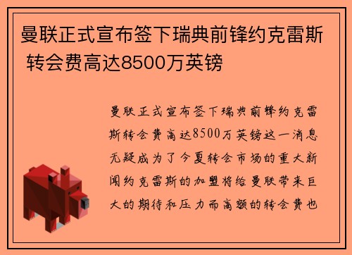 曼联正式宣布签下瑞典前锋约克雷斯 转会费高达8500万英镑 曼联正式宣布签下瑞典前锋约克雷斯 转会费高达8500万英镑