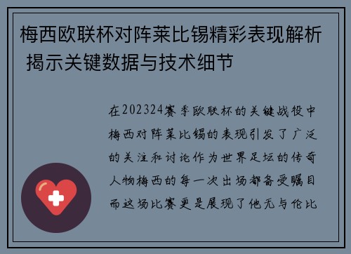梅西欧联杯对阵莱比锡精彩表现解析 揭示关键数据与技术细节