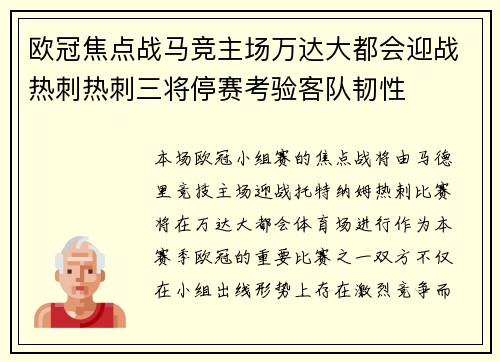 欧冠焦点战马竞主场万达大都会迎战热刺热刺三将停赛考验客队韧性