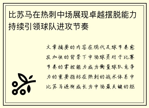 比苏马在热刺中场展现卓越摆脱能力持续引领球队进攻节奏
