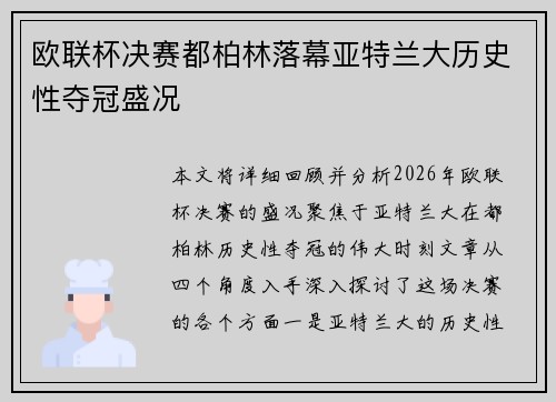 欧联杯决赛都柏林落幕亚特兰大历史性夺冠盛况