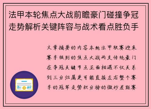 法甲本轮焦点大战前瞻豪门碰撞争冠走势解析关键阵容与战术看点胜负手